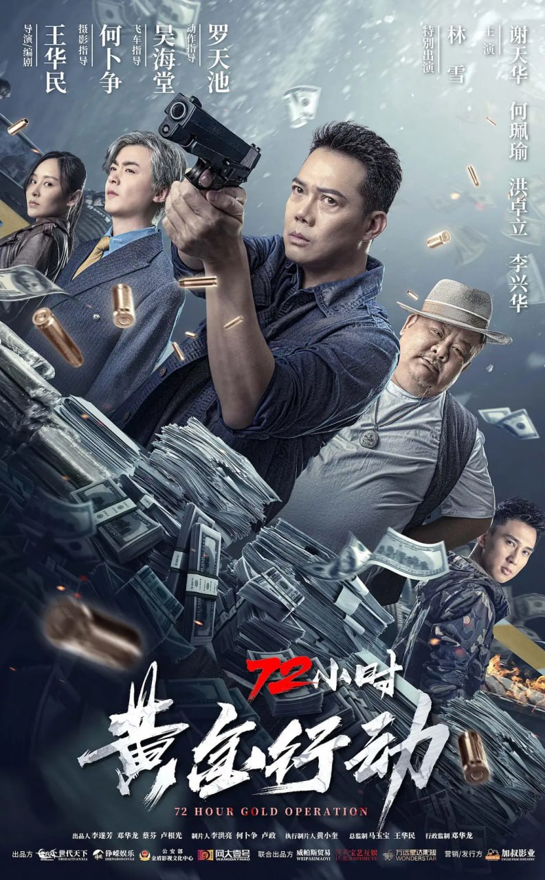 72小时黄金行动/72小时-黄金行动 (2023) 1.63G